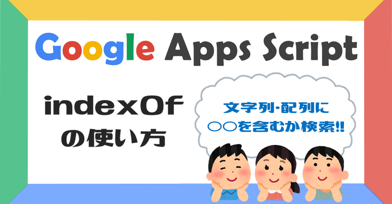 未経験でも出来る Googleappsscript Gas Indexofの使い方 事務職たらこ Note