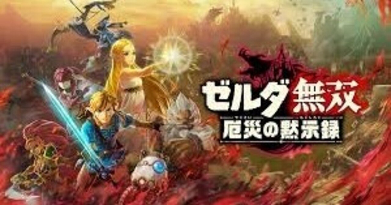 感想 ゼルダ無双 厄災の黙示録をクリアしました ネタバレ有 ヤマダ アカウント失効します Note 感想 ゼルダ無双 厄災の黙示録をクリアしました ネタバレ有 ヤマダ アカウント失効します Note