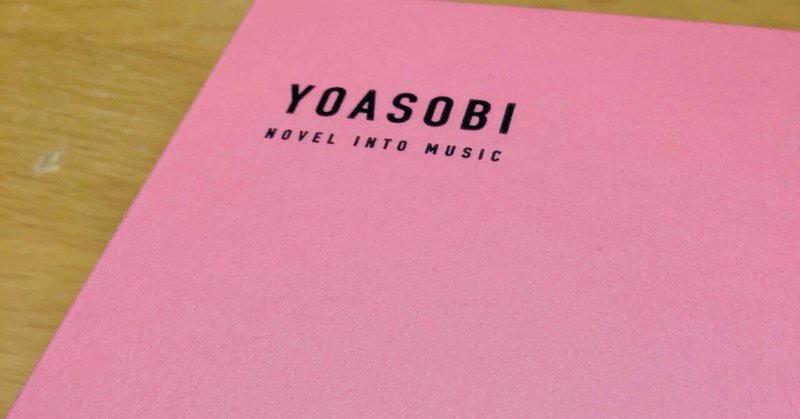 【YOASOBI】1st EP『THE BOOK』レポート