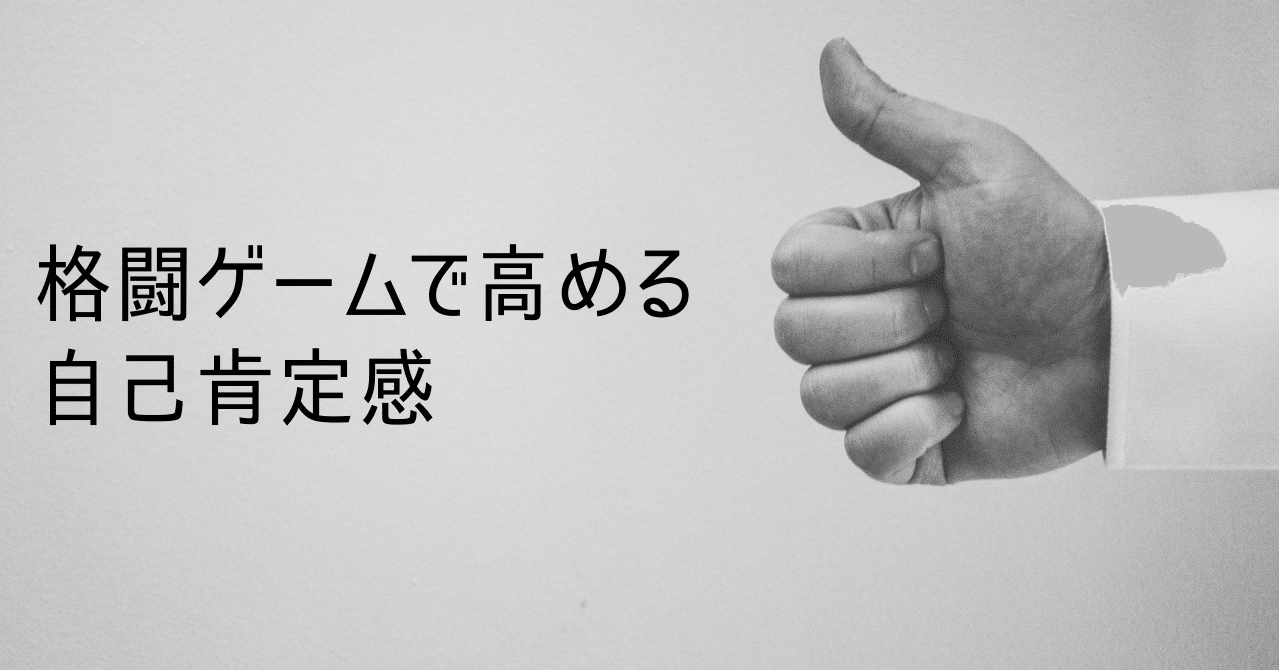 格闘ゲームで高める自己肯定感 ペルシャ Note