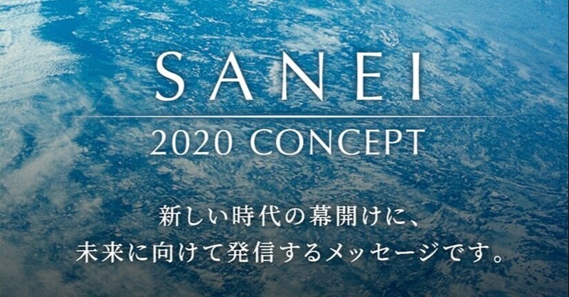 2020年12月25日に上場「SANEI」予想まとめ（P）