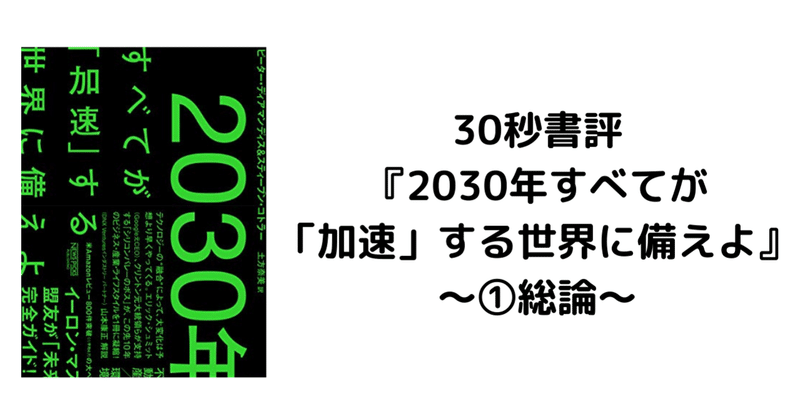 30秒書評 30年すべてが 加速 する世界に備えよ Naohiro Note