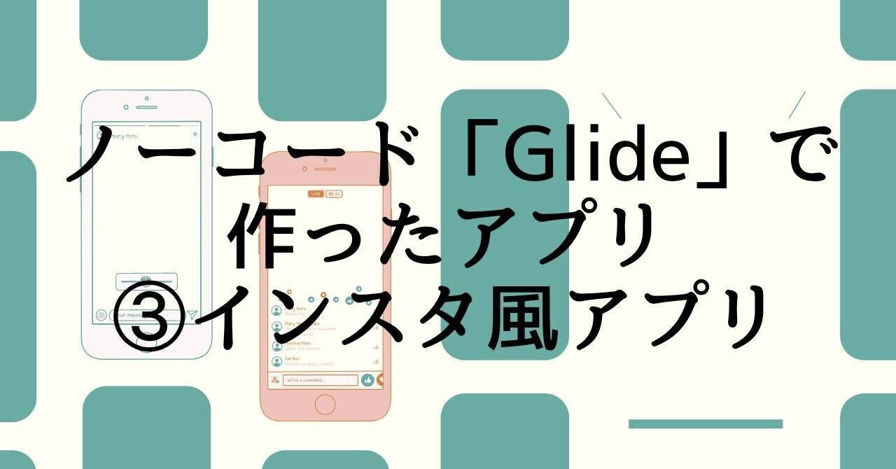 Glide制作例 写真やイラストを投稿してカテゴリごとに表示するインスタ風アプリ みなとと ノーコードglide Note Glide制作例 写真やイラストを投稿してカテゴリごとに表示するインスタ風アプリ みなとと ノーコードglide Note