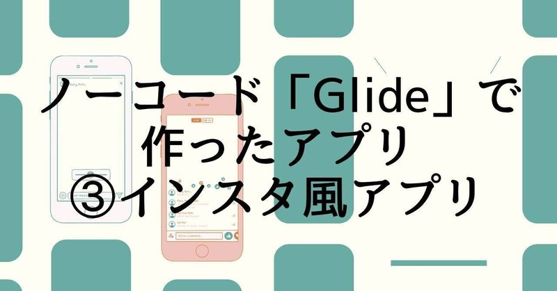 Glideアプリ制作例 写真やイラストを投稿してカテゴリごとに表示するインスタ風アプリ みなとと ノーコードglide Note