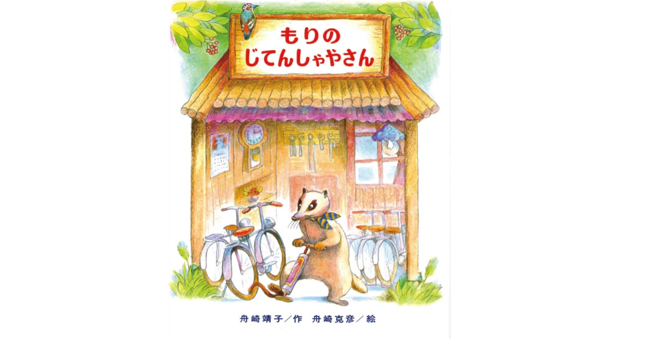 絵本レビュー】 『もりのじてんしゃやさん』｜風の子