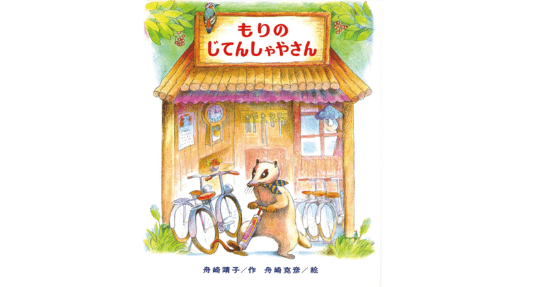 絵本 じごくのさんりんしゃ の紹介と評価 ふかはるかん Note