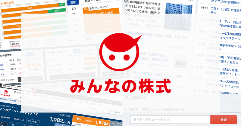 みんなの株式、みんかぶ、株式投資