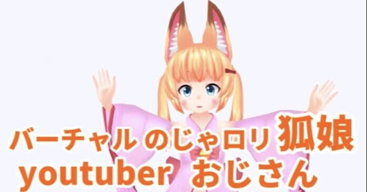 バーチャルのじゃロリ狐娘youtuberおじさん の新着タグ記事一覧 Note つくる つながる とどける