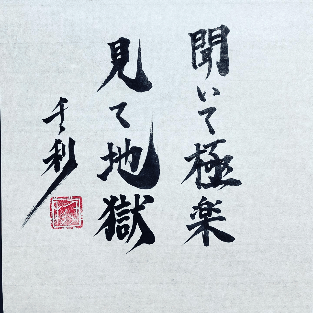 聞いて極楽見て地獄 情熱教師塾 塾長 あらせん Note