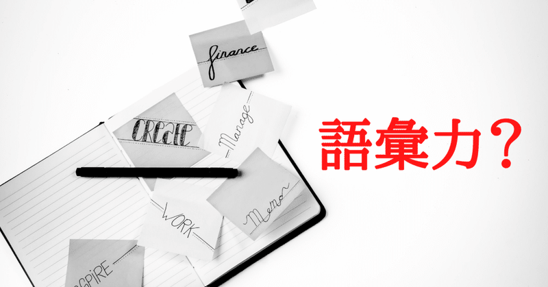 語彙力がアップする簡単な方法 さわらぎ寛子 コピーライター 著者 Note 語彙力がアップする簡単な方法 さわらぎ寛子 コピーライター 著者 Note