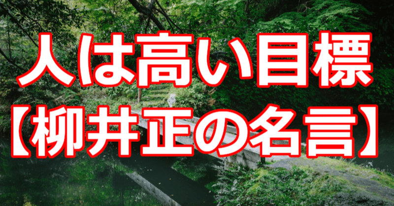 人は高い目標 柳井正の名言 関野泰宏 Note