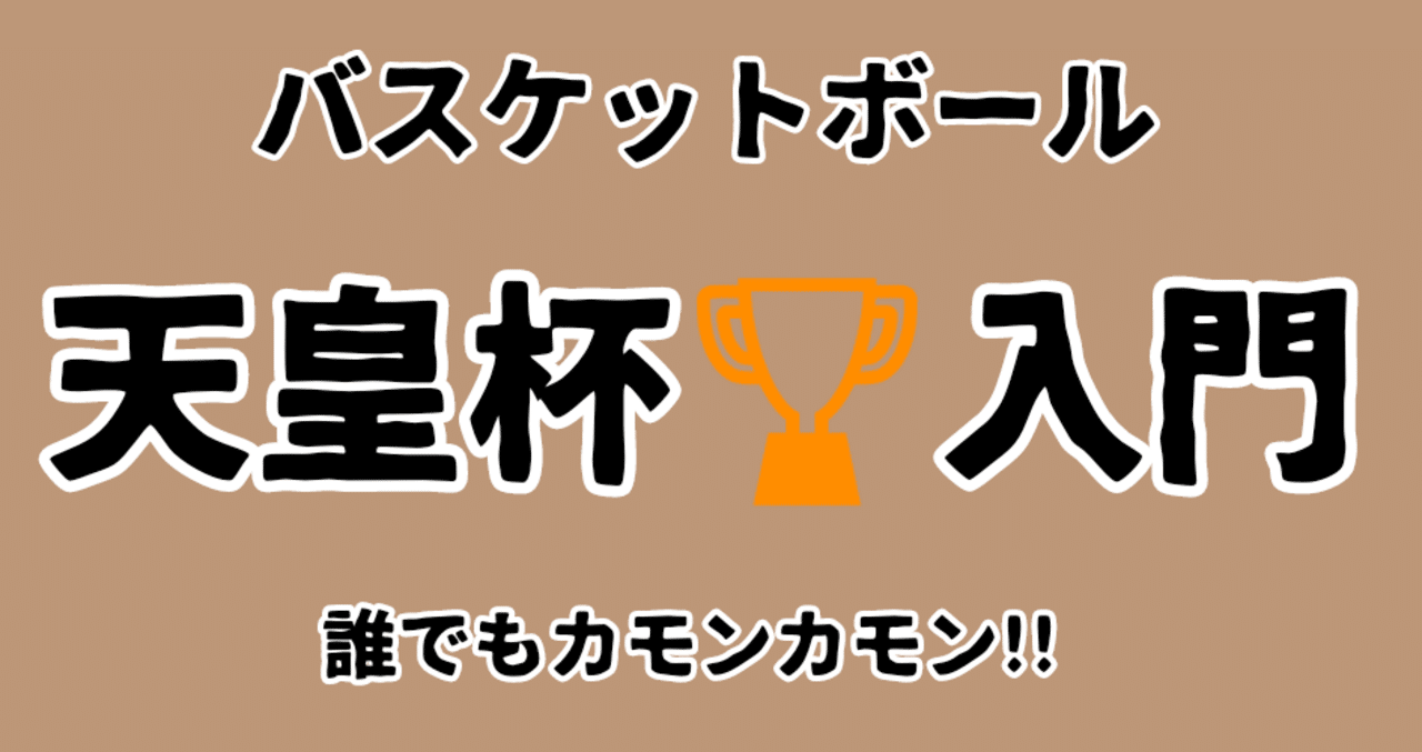 バスケ 天皇杯って何 いろドーリくん Note