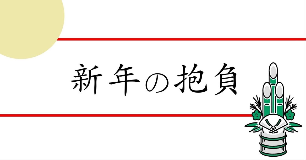 すず太郎が 新年の抱負 を適当に考えようと思ったら 意外と違う方向に向かった話 すず太郎 Note