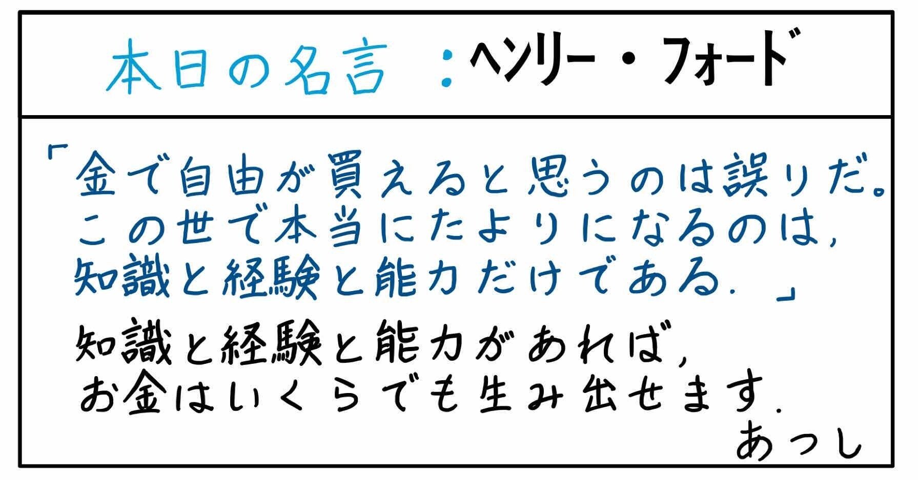 本日の名言 ヘンリー フォード 21 01 06 あつし 定年コンサルタントを目指しチャレンジする人 Note 本日の名言 ヘンリー フォード 21 01 06 あつし 定年コンサルタントを目指しチャレンジする人 Note