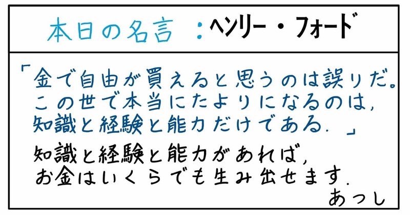 本日の名言 ヘンリー フォード 21 01 06 あつし 定年コンサルタントを目指しチャレンジする人 Note