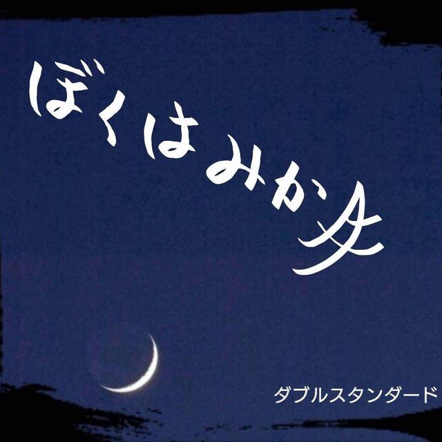 ぼくはみか月 天草 Note ぼくはみか月 天草 Note