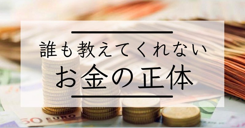 お金の勉強 お金を稼ぎ使うこと 誰も教えてくれないお金の正体 大塚一輝 本気になりたい20代へ Note