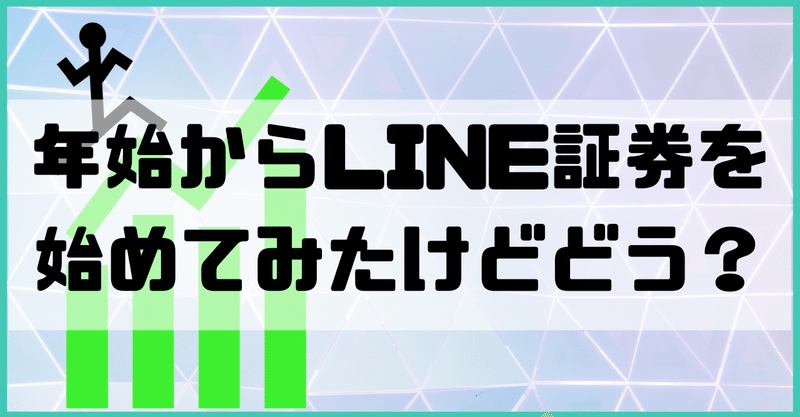 年始からline証券を始めてみたけどどう でこまん Note