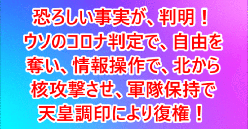 無料 クリック コロナ一斉検査の恐ろしい映像 厄介者の自由を奪い 天皇復権 ザイム夢我無罪 Note 無料 クリック コロナ一斉検査の恐ろしい映像 厄介者の自由を奪い 天皇復権 ザイム夢我無罪 Note