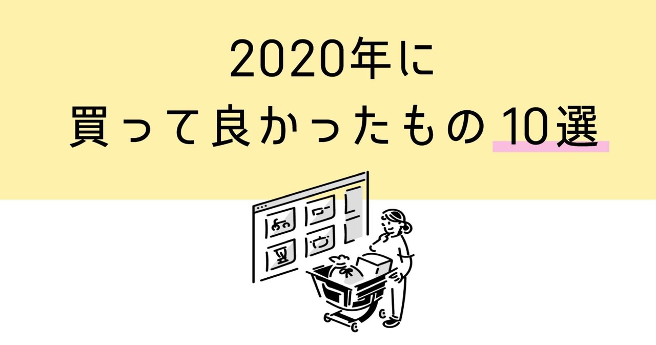 2020年に買ってよかったもの10選。|ヤノヤスヒロ|noteのアイキャッチ画像