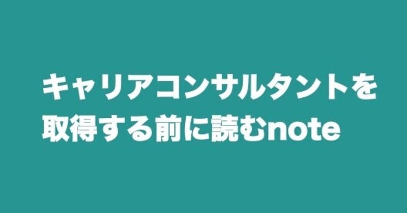 キャリアコンサルタントの資格取得で失敗しない方法 まさ 複業キャリアコンサルタント Note