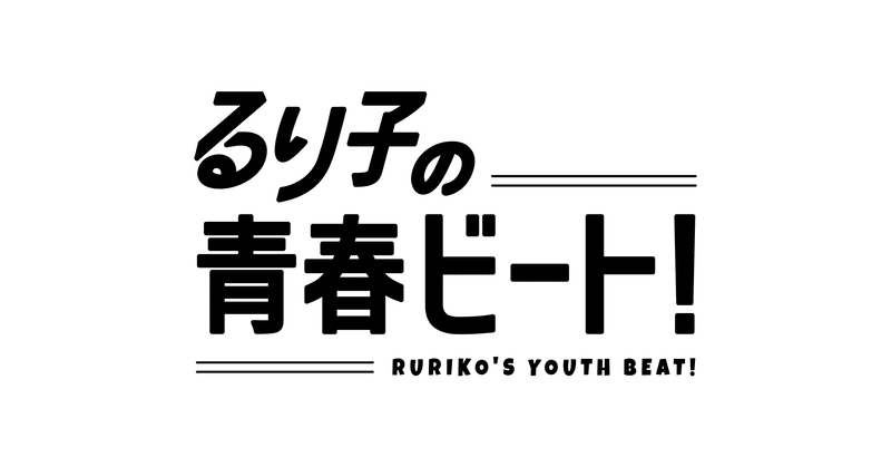 中2映画 るり子の青春ビート タイトルロゴ決定 公式 中2映画プロジェクト Tokyo青春映画祭主催 Note