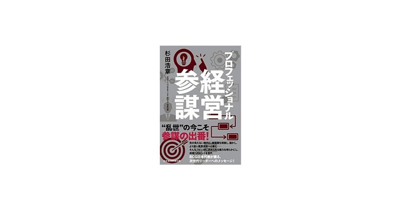 本 プロフェッショナル経営参謀 杉田 浩章 100秒で体験した気分になれる Note