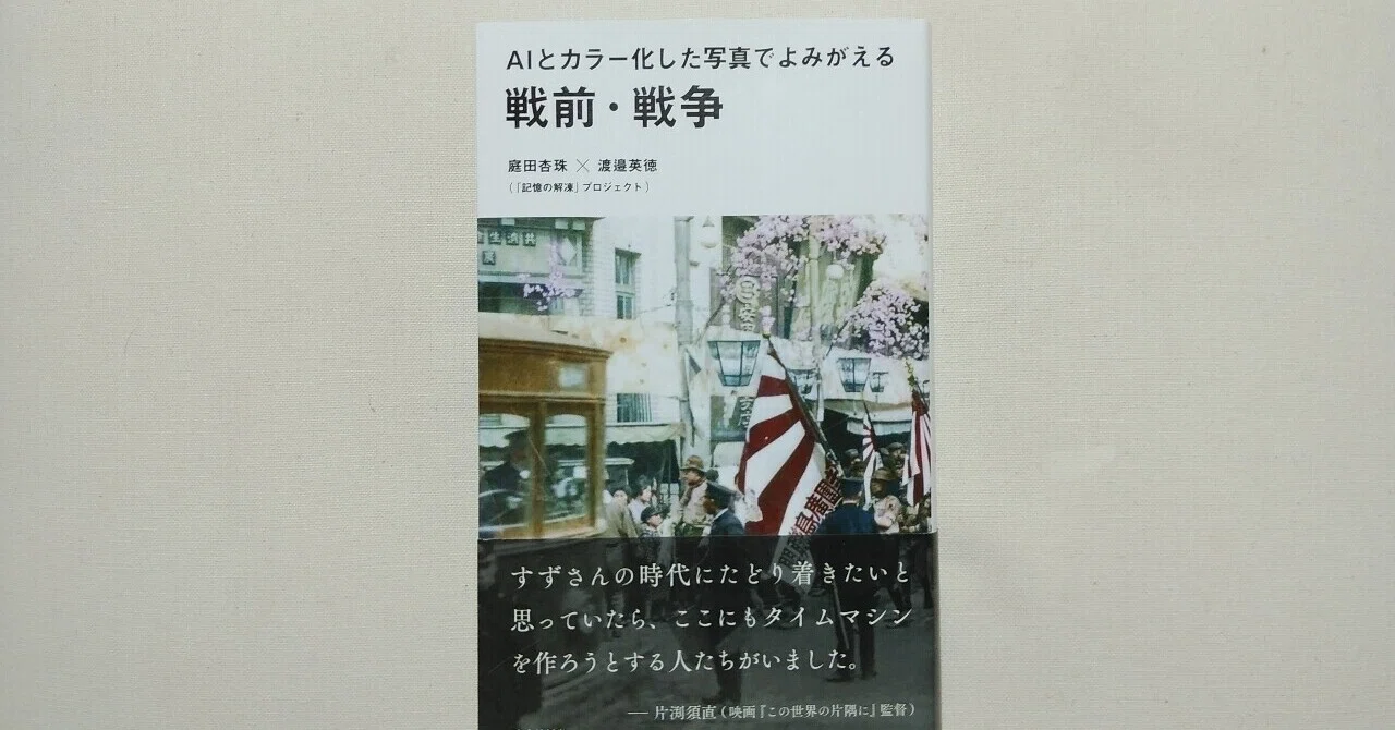 庭田杏珠×渡邉英徳『AIとカラー化した写真でよみがえる 戦前・戦争