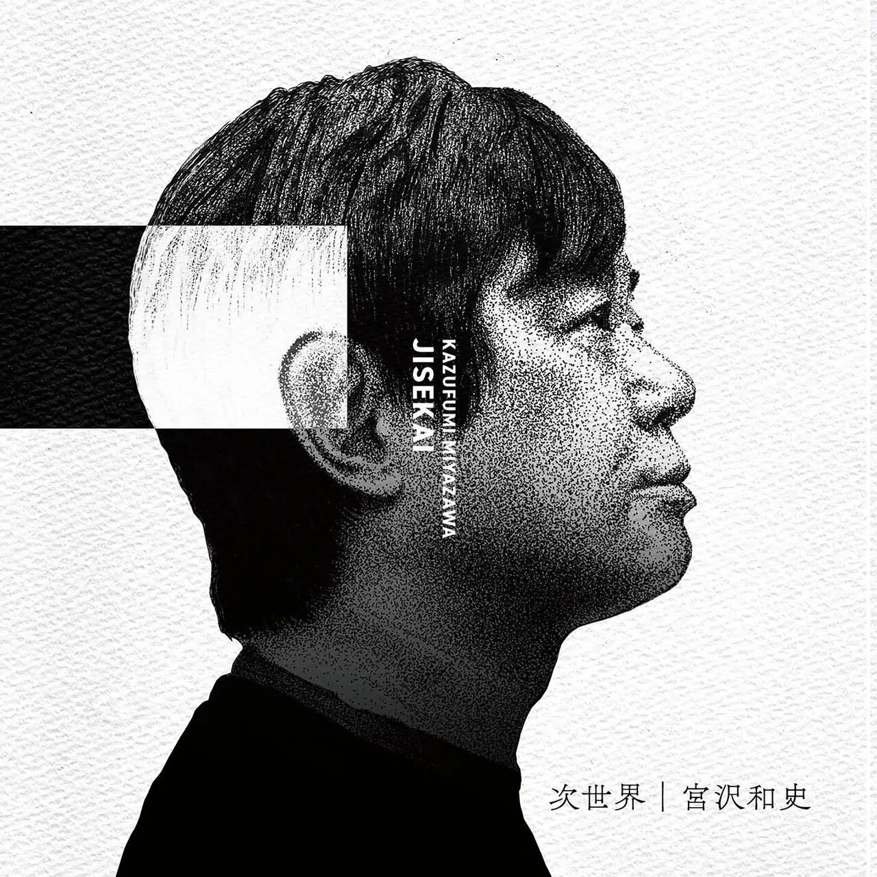 2021.01］宮沢和史インタビュー『次世界』編 〜ニューアルバム『次世界 