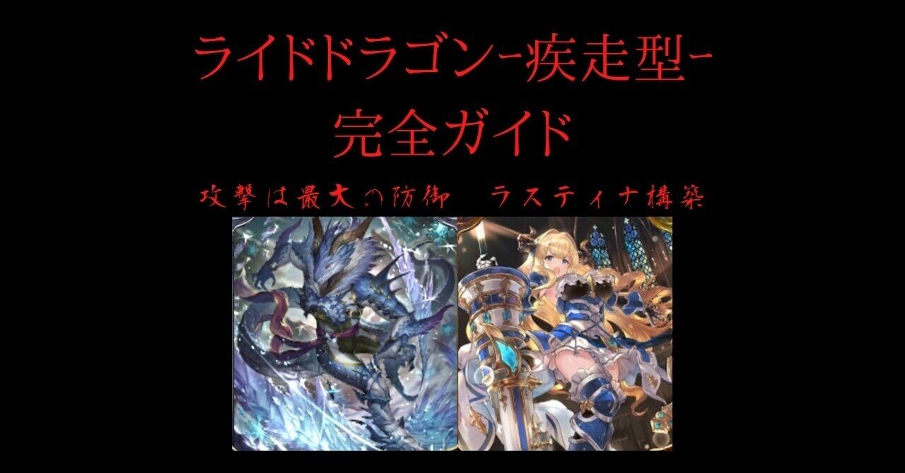 ライドドラゴンｰ疾走型ｰ ｰラスティナが対策される前に使ってくださいｰ Hyt Note