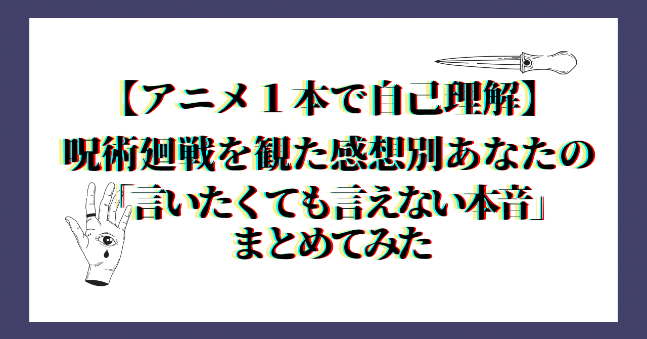 アニメ1本で自己理解 呪術廻戦を観た感想別 あなたの 言いたくても言えない本音 まとめてみた セイナ Because You Note アニメ1本で自己理解 呪術廻戦を観た感想別 あなたの 言いたくても言えない本音 まとめてみた セイナ Because You Note