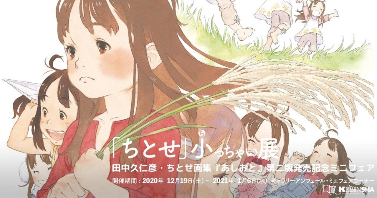 ちとせ 小っちゃい展 本日最終日 田中久仁彦 Note