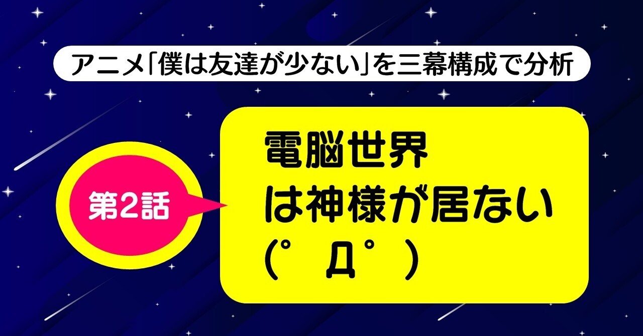 ギスギス感なしに 不仲な2人 を描く方法 第2話 電脳世界は神様が居ない D 僕は友達が少ない を三幕構成で分析する 100 ツールズ 創作の技術 Note