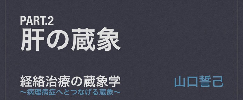 【経絡治療の蔵象学】Pt.2 肝の蔵象 1/4