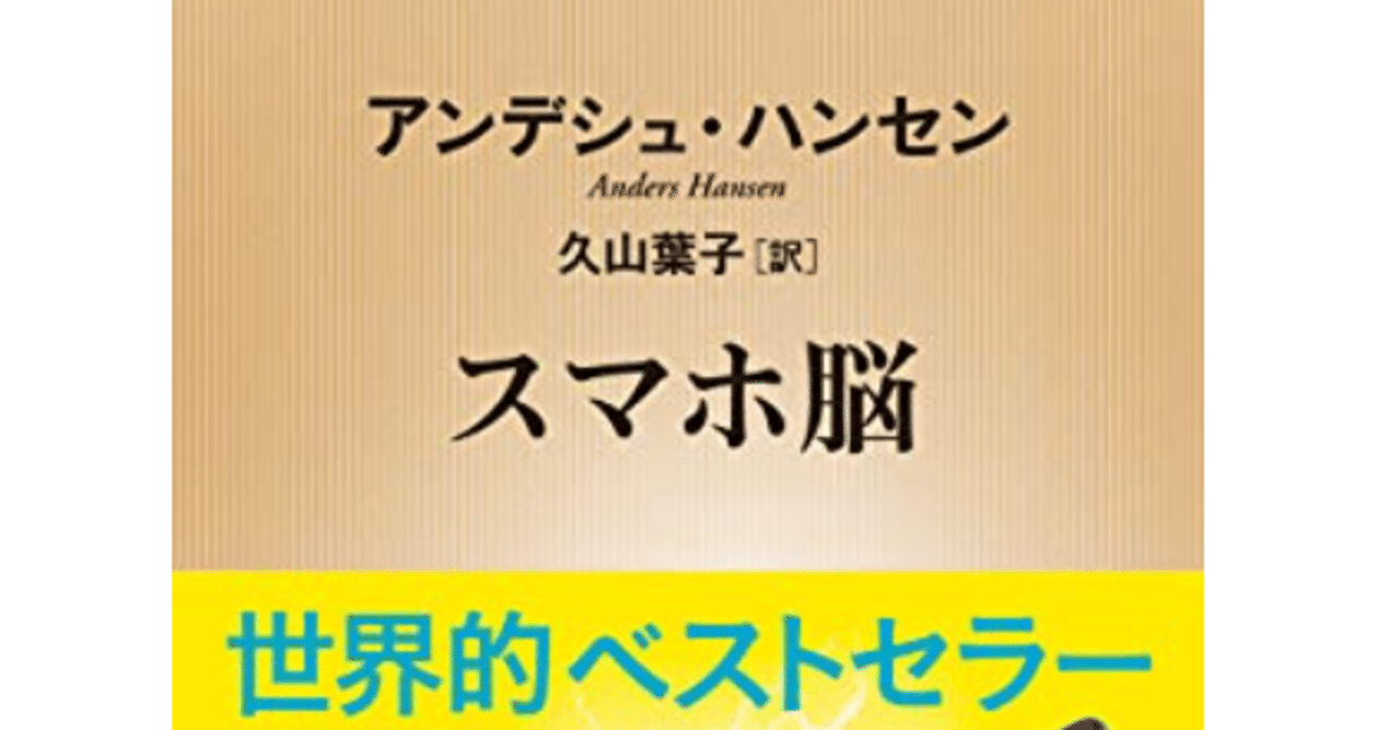 いつから子供にスマホを持たせる スマホ脳 を読んで バイリンガル育児中 2児ママの本棚 何を読む 何を読ませる Note