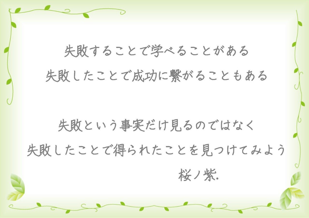 失敗は成功のもと 咲良 Note 失敗は成功のもと 咲良 Note