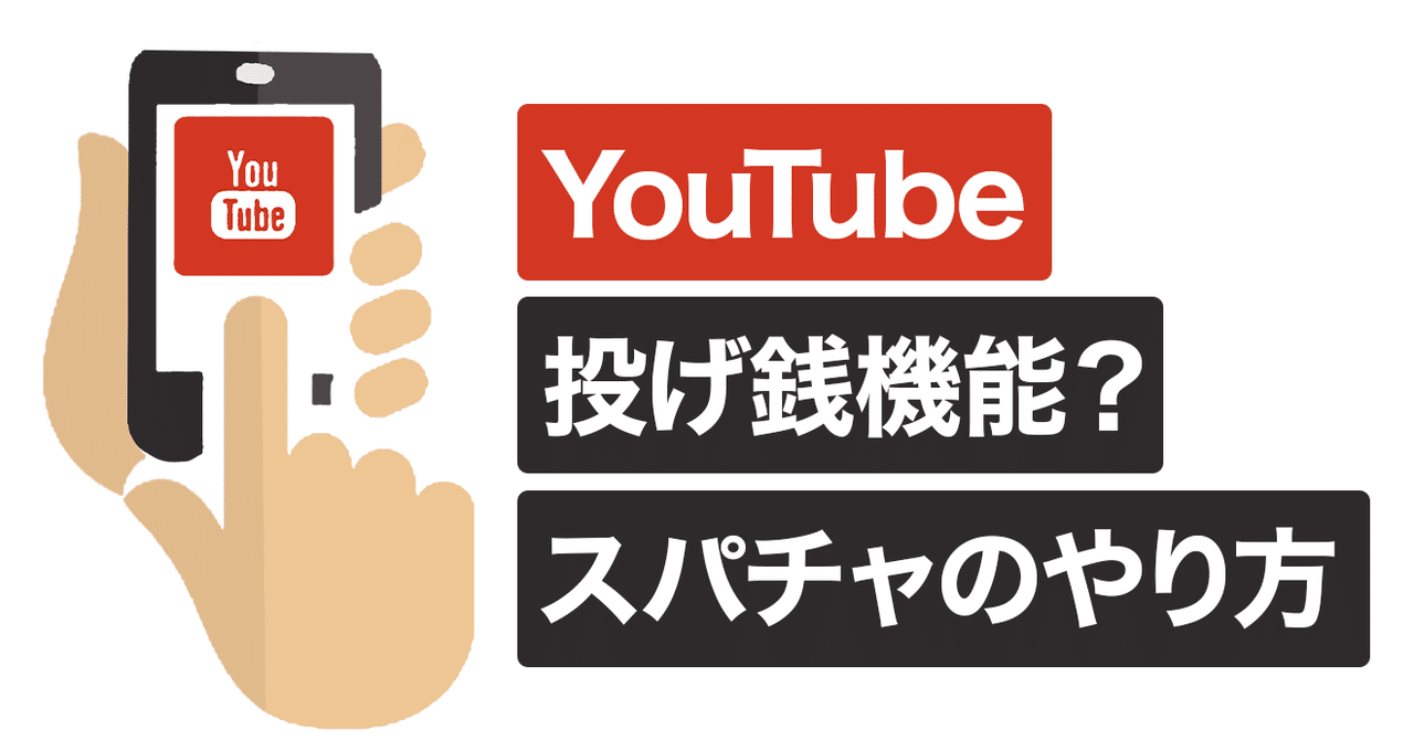 Youtube投げ銭 スパチャ のやり方とは 条件や支払い方法も解説 株式会社メディアエクシード デジタルマーケティング Note