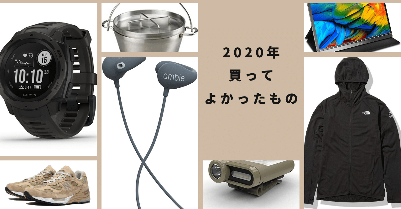 デジタルマーケターがコロナ禍の2020年買ってよかったもの10アイテム|レオ@GAFAマーケター→小さな和菓子屋2代目|noteのアイキャッチ画像