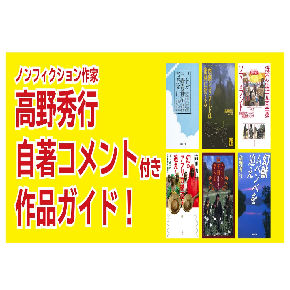 Hideyuki Takano's Annotated Works Guide｜高野秀行辺境メルマガ