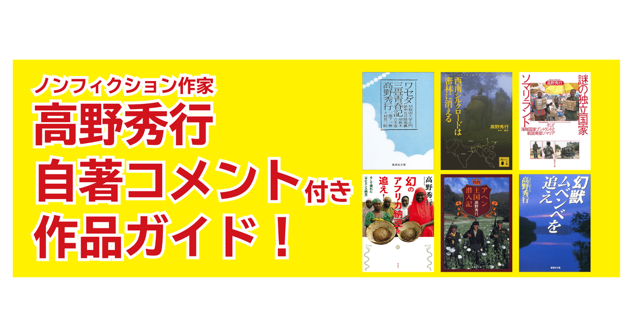 高野秀行自著コメント付き作品ガイド 高野秀行辺境メルマガ Note