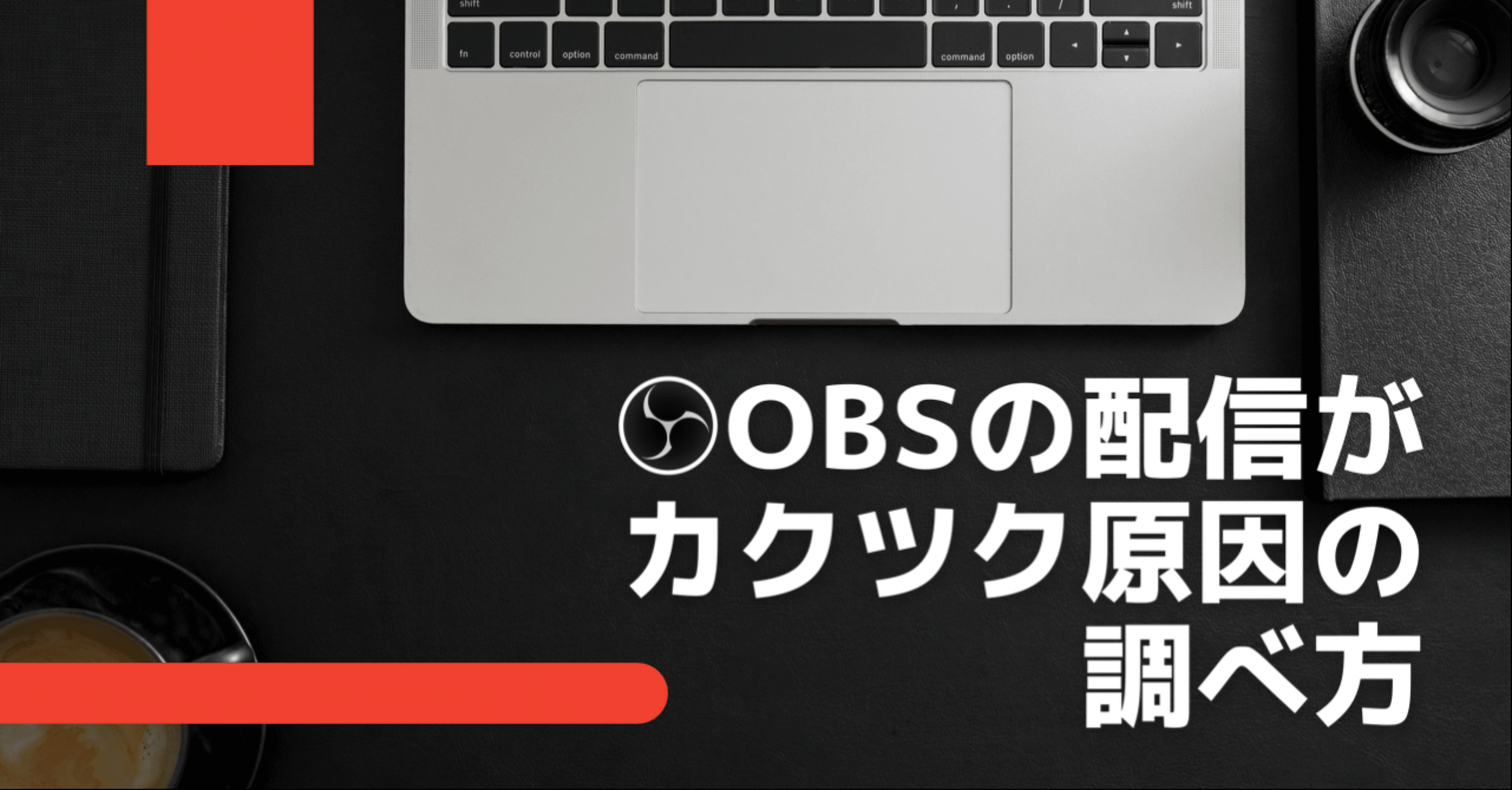 Obsの配信がカクツク原因の調べ方 松井 隆幸 ライブ配信が好きな人