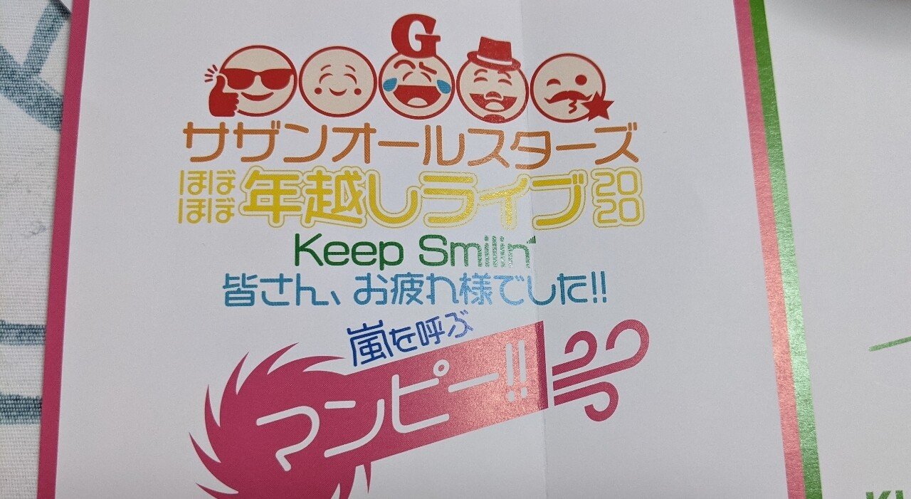 サザンほぼほぼ年越しライブ感想3 める Note サザンほぼほぼ年越しライブ感想3 める Note