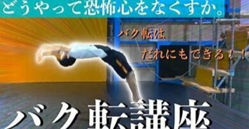 バク転の恐怖心をなくす方法 きよしろー 動ける運動音痴 Note