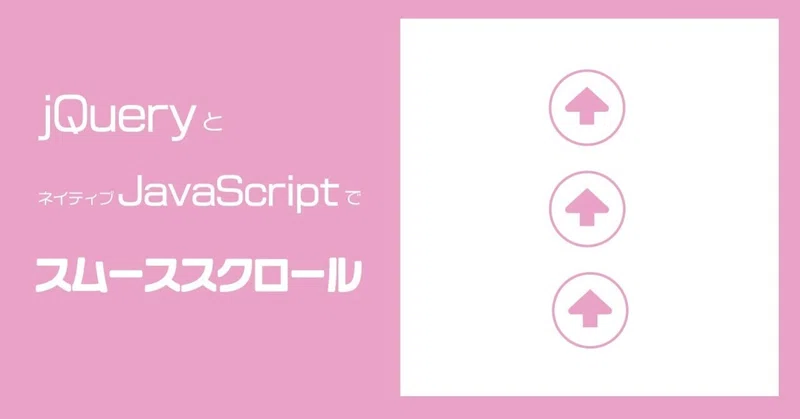 Jqueryとネイティブjavascriptでスムーススクロールの実装 ゆかり Note