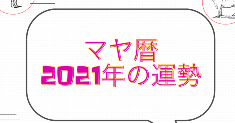 マヤ暦で2021年の運勢を見てみた！