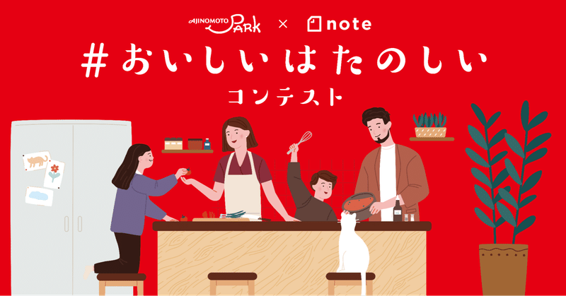 「食」にまつわるたのしいエピソードを教えてください。「AJINOMOTO PARK」編集部×noteで、投稿コンテスト「#おいしいはたのしい」を開催します！