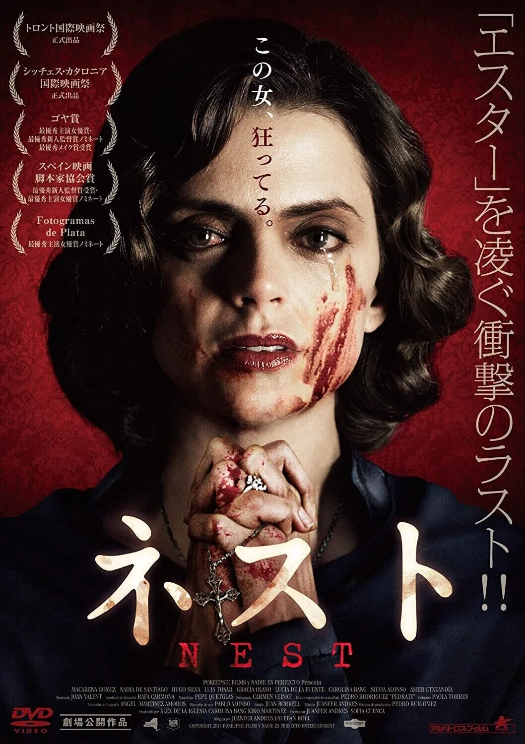 Musarañas / ネスト（2015年5月25日劇場公開）｜eigadays