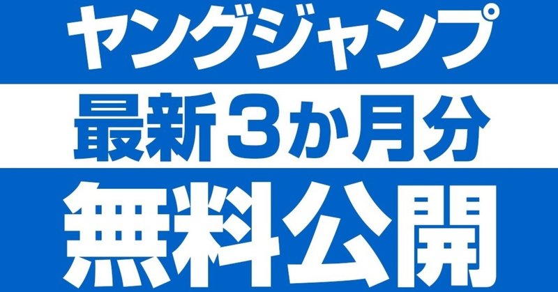 完全無料公開 週刊ヤングジャンプ最新バックナンバー3か月分 週刊ヤングジャンプ公式note
