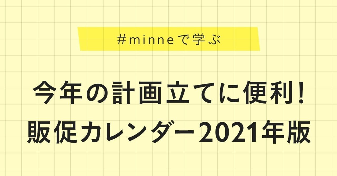 今年の計画立てに便利 販促カレンダー21年版 Minne学習帖 Minne ミンネ