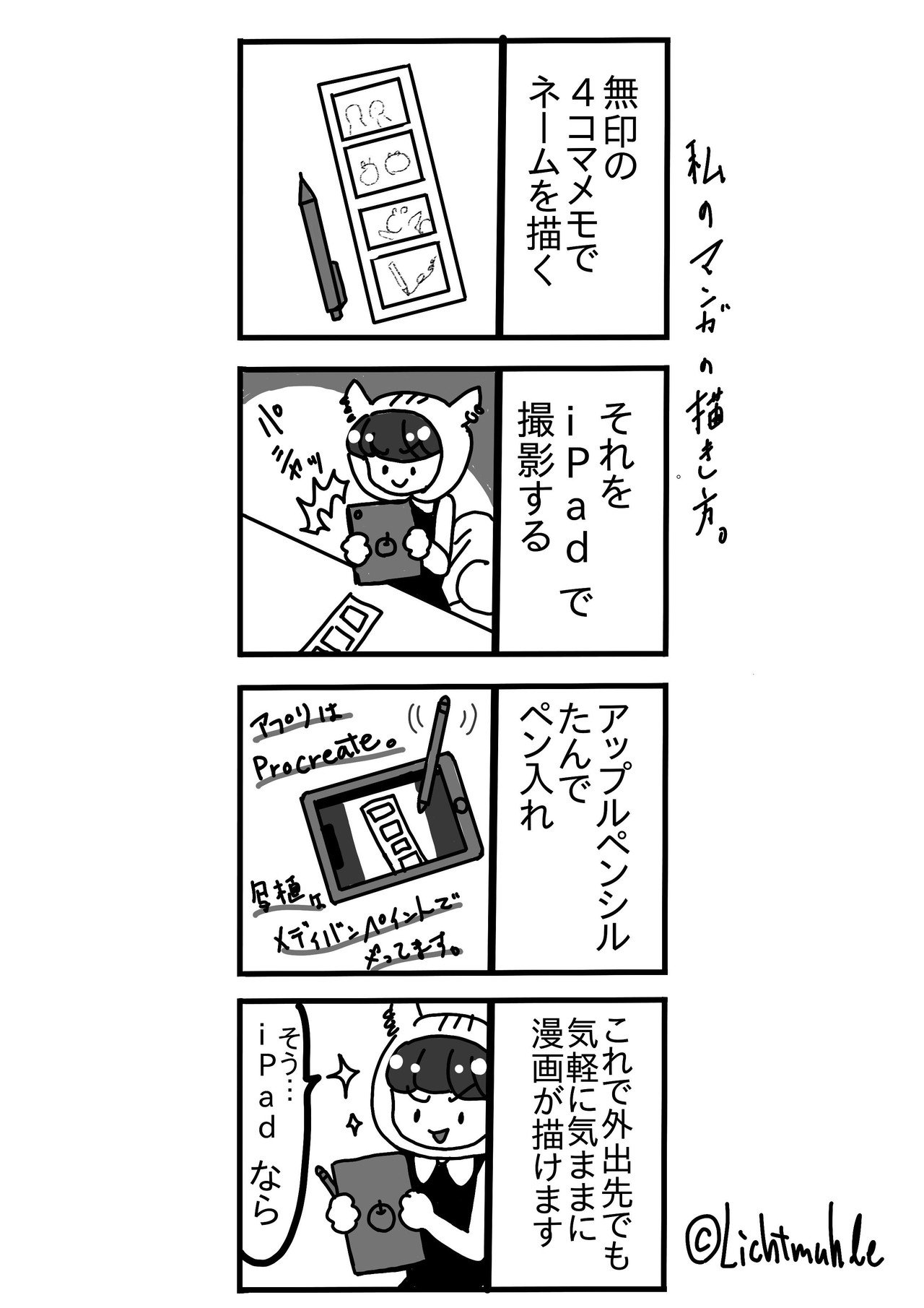 私的四コマ漫画の描き方 Licht 小野りひと Note